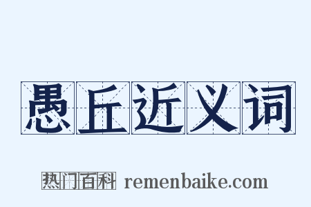 愚丘近义词是什么意思的图片